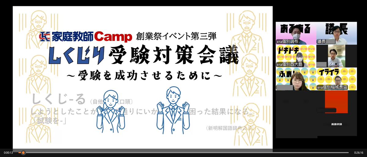 しくじり受験対策会議画面イメージ