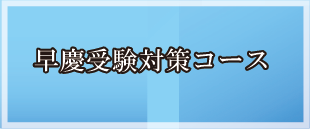 早慶受験対策コース