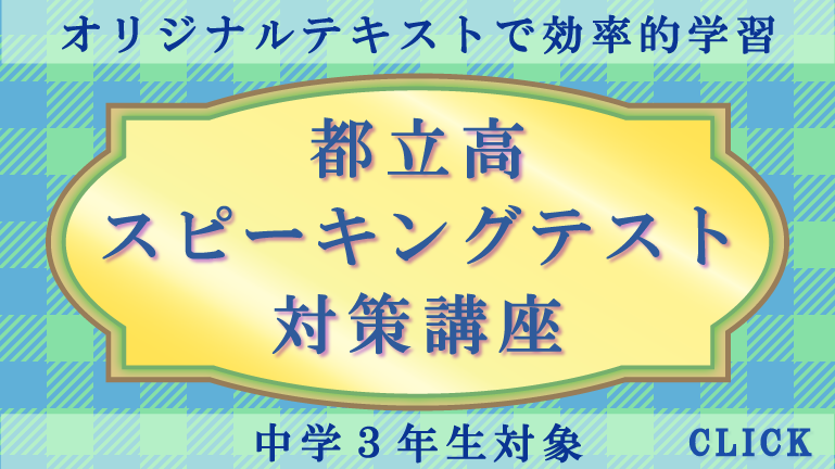 都立高校スピーキングテスト対策講座