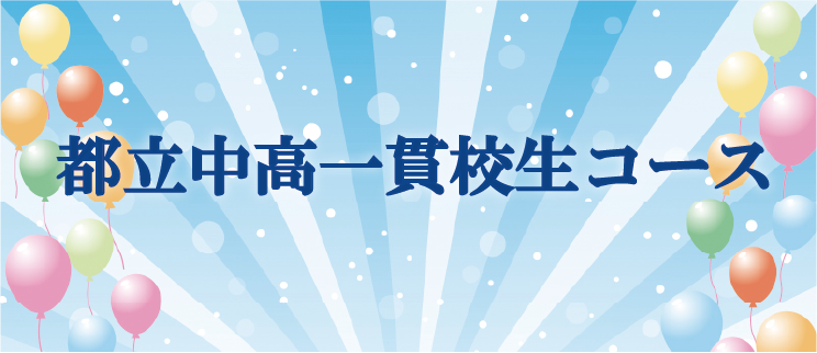 都立中高一貫校生コース