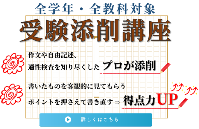 受験添削講座