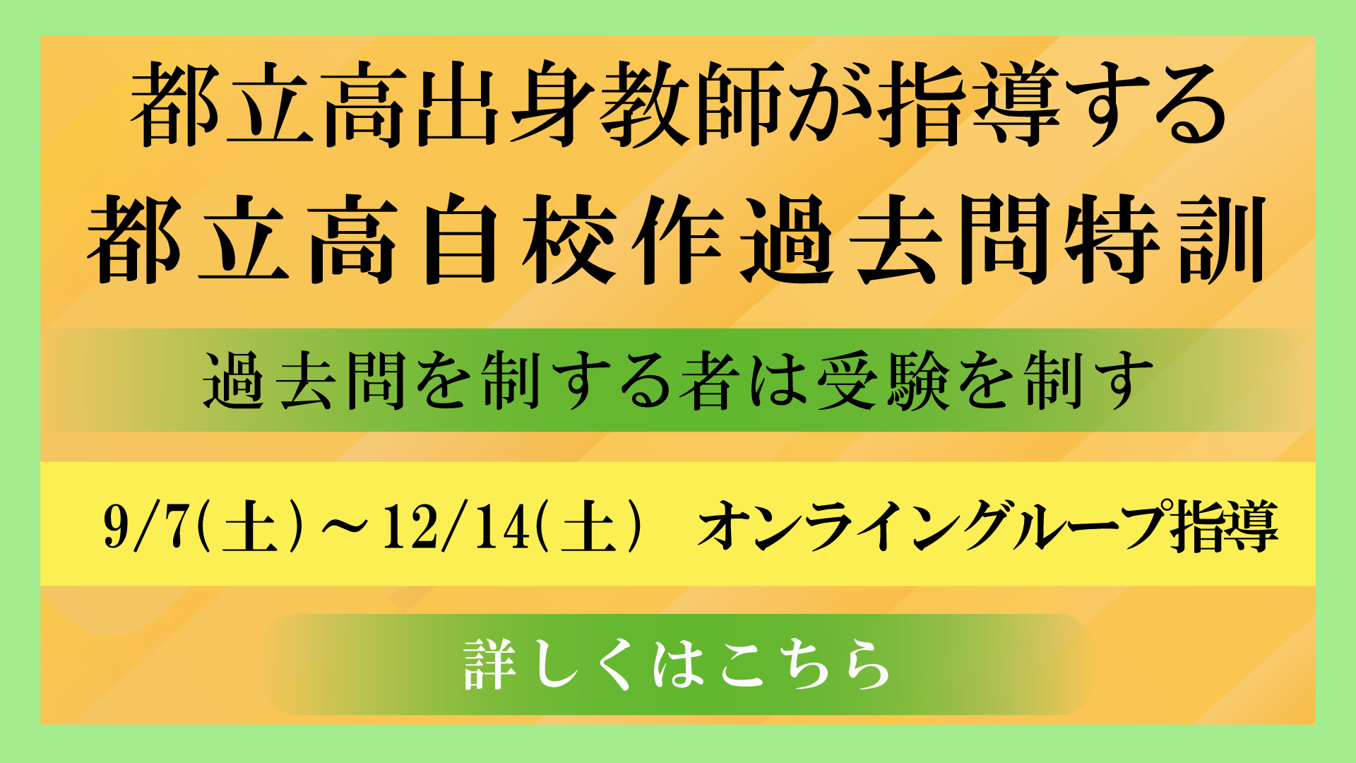 家庭教師Camp都立高自校作過去問特訓