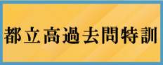 オンライン家庭教師が指導する過去問特訓