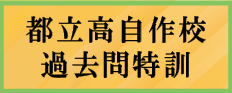 オンライン家庭教師が指導する過去問特訓