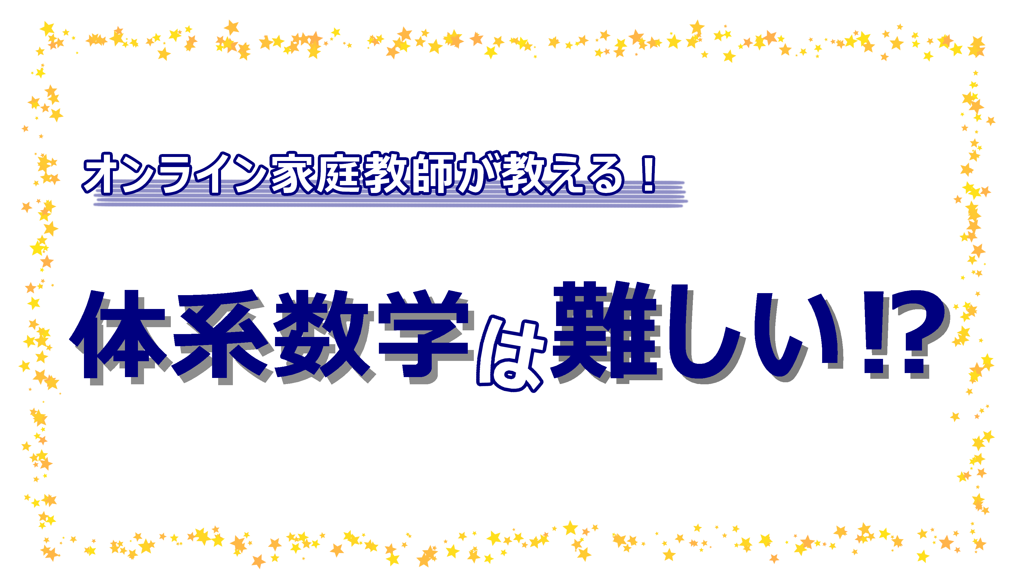 オンライン家庭教師が教える 体系数学 は難しい 家庭教師camp