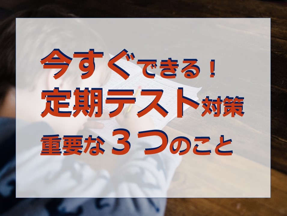 中学生 高校生必見 2週間前では遅い 定期テスト対策で重要な３つのこと 家庭教師camp