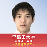 早稲田大学　先進理工学部（桜美林高校卒）