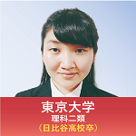 東京大学　理科二類（日比谷高校卒）