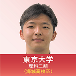 東京大学　理科二類（海城高校卒）