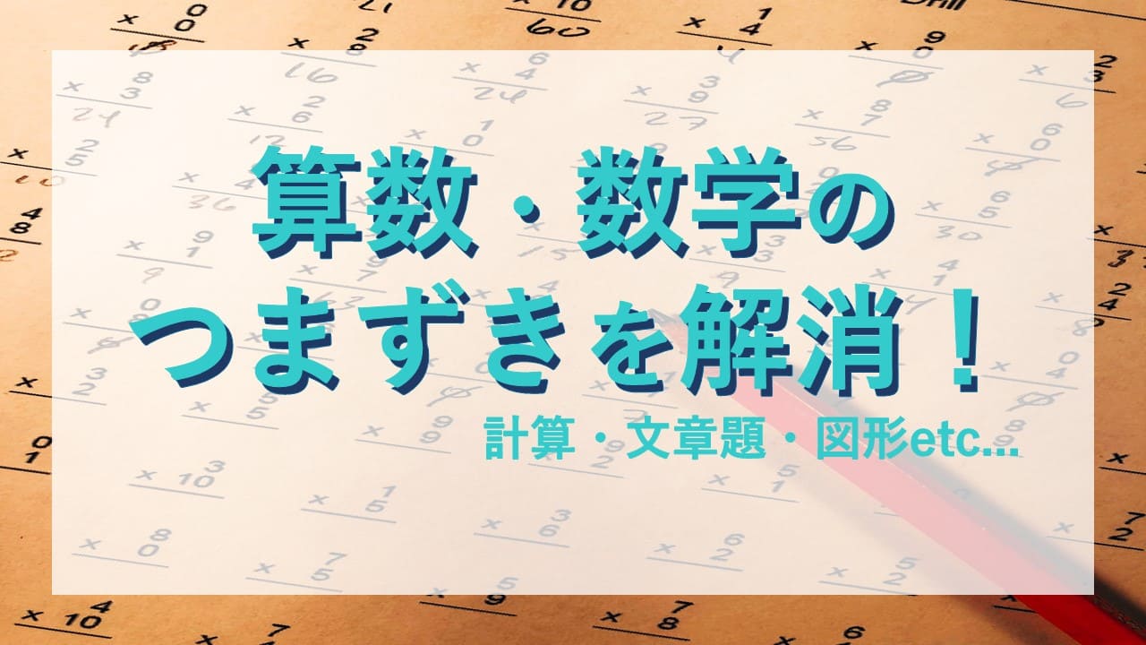 おすすめ学習法 オンライン家庭教師で算数 数学のつまずきを解消 計算 文章題 図形問題 家庭教師camp