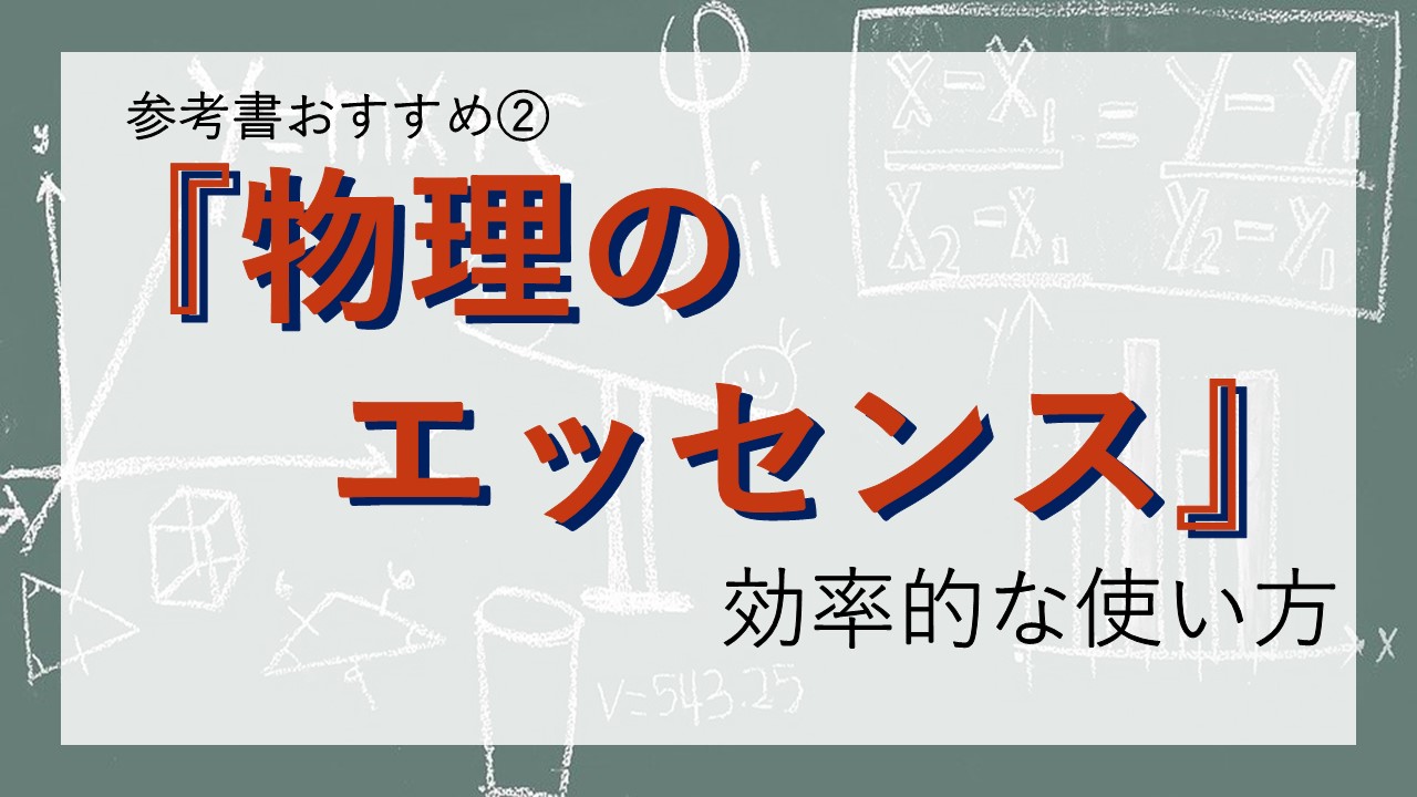 参考書おすすめ 物理のエッセンス の効果的な使い方 家庭教師camp