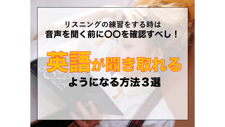 英語が聞き取れない リスニングが聞き取れない人も英語が聞き取れるようになる方法３選 家庭教師camp