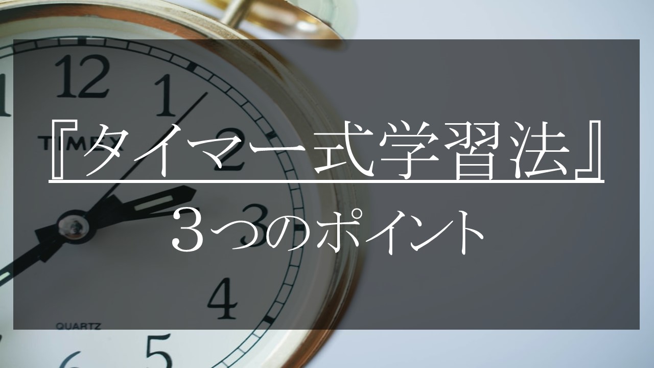 おすすめ学習法 10分タイマーで計る タイマー式学習法 で勉強のモチベーションも得点もアップ 3つのポイント 家庭教師camp おすすめ学習法 10分タイマーで計る タイマー式学習法 で勉強のモチベーションも得点もアップ 3つのポイント 家庭教師camp