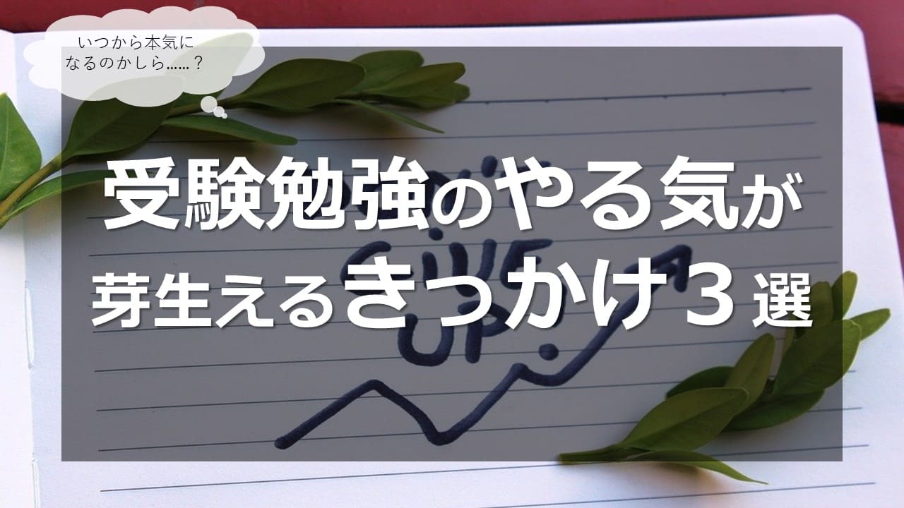 中学受験 いつから本気になるのか 受験勉強のやる気が芽生えるきっかけ３選 家庭教師camp