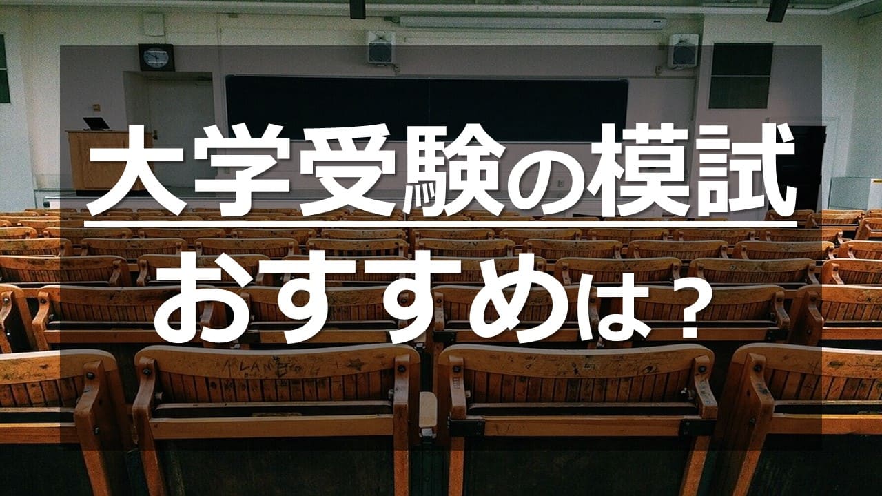河合塾・駿台・代ゼミ・東進etc】大学受験の模試おすすめは？｜家庭 