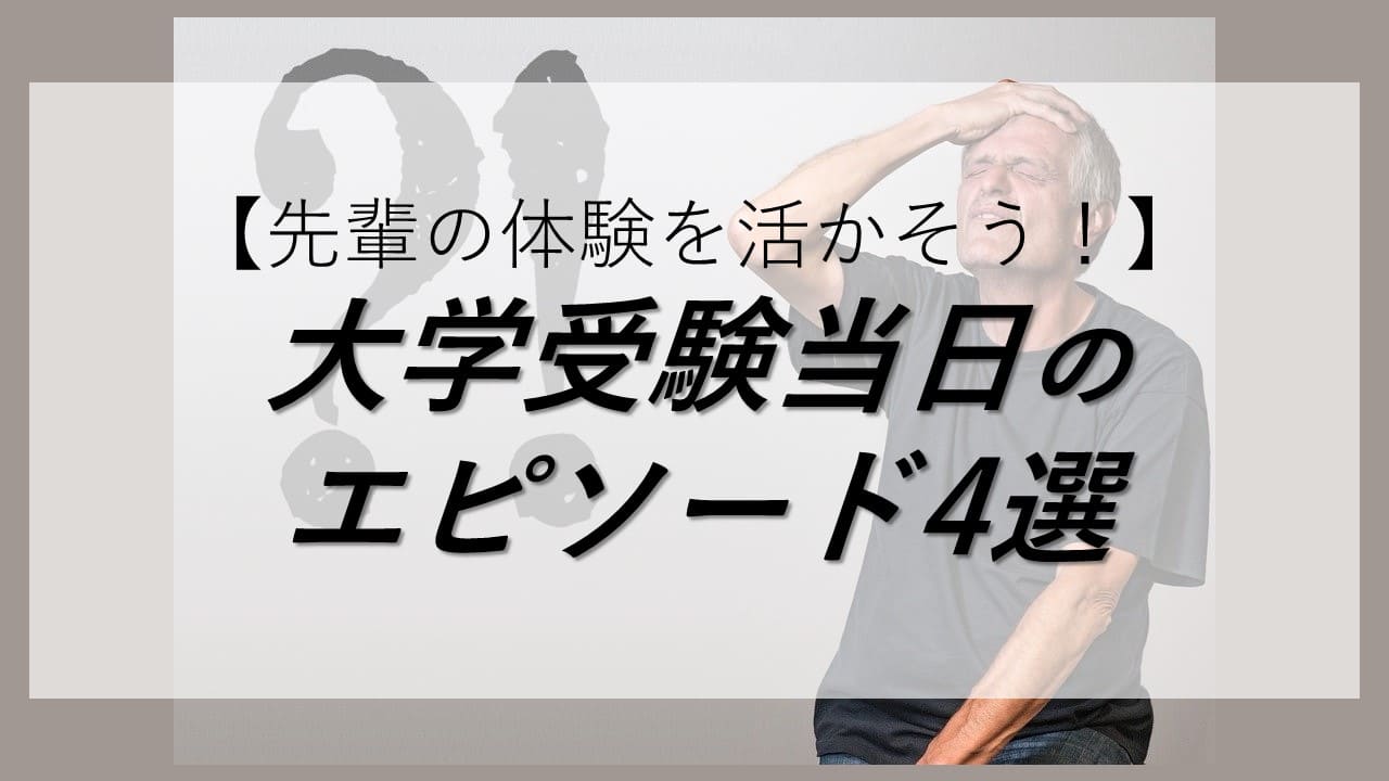 先輩の体験を活かそう 大学受験当日の失敗談 エピソード4選 家庭教師camp