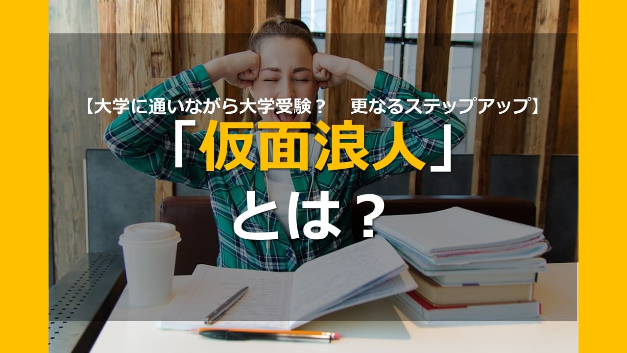 大学に通いながら大学受験 更なるステップアップ 仮面浪人 とは 家庭教師camp