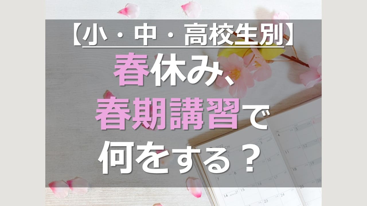 小学生 中学生 高校生ごとに紹介 春休み 春期講習で何をする 家庭教師camp