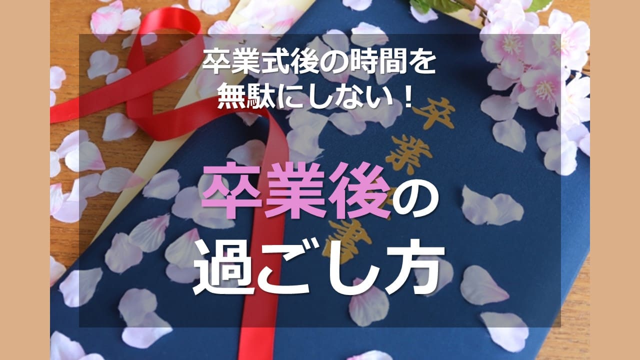 卒業 卒業式後の時間を無駄にしない！】卒業後の過ごし方｜家庭教師Camp