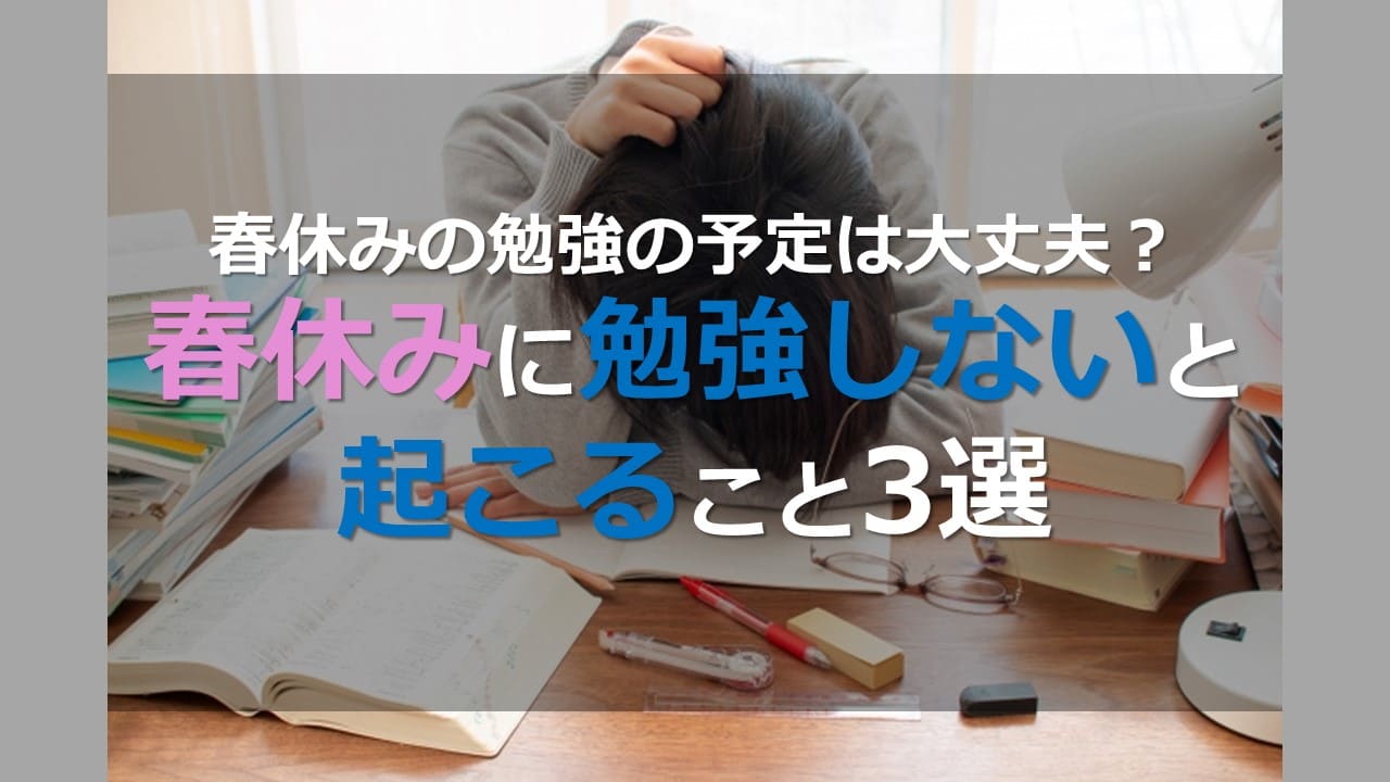 春休みの勉強の予定は大丈夫 春休みに勉強しないと起こること3選 家庭教師camp