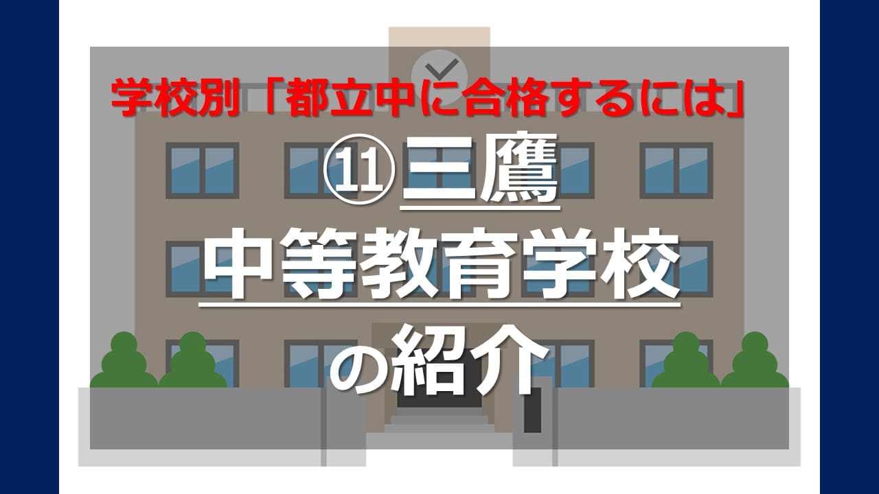 学校別 都立中に合格するには 三鷹中等教育学校 の紹介 家庭教師camp