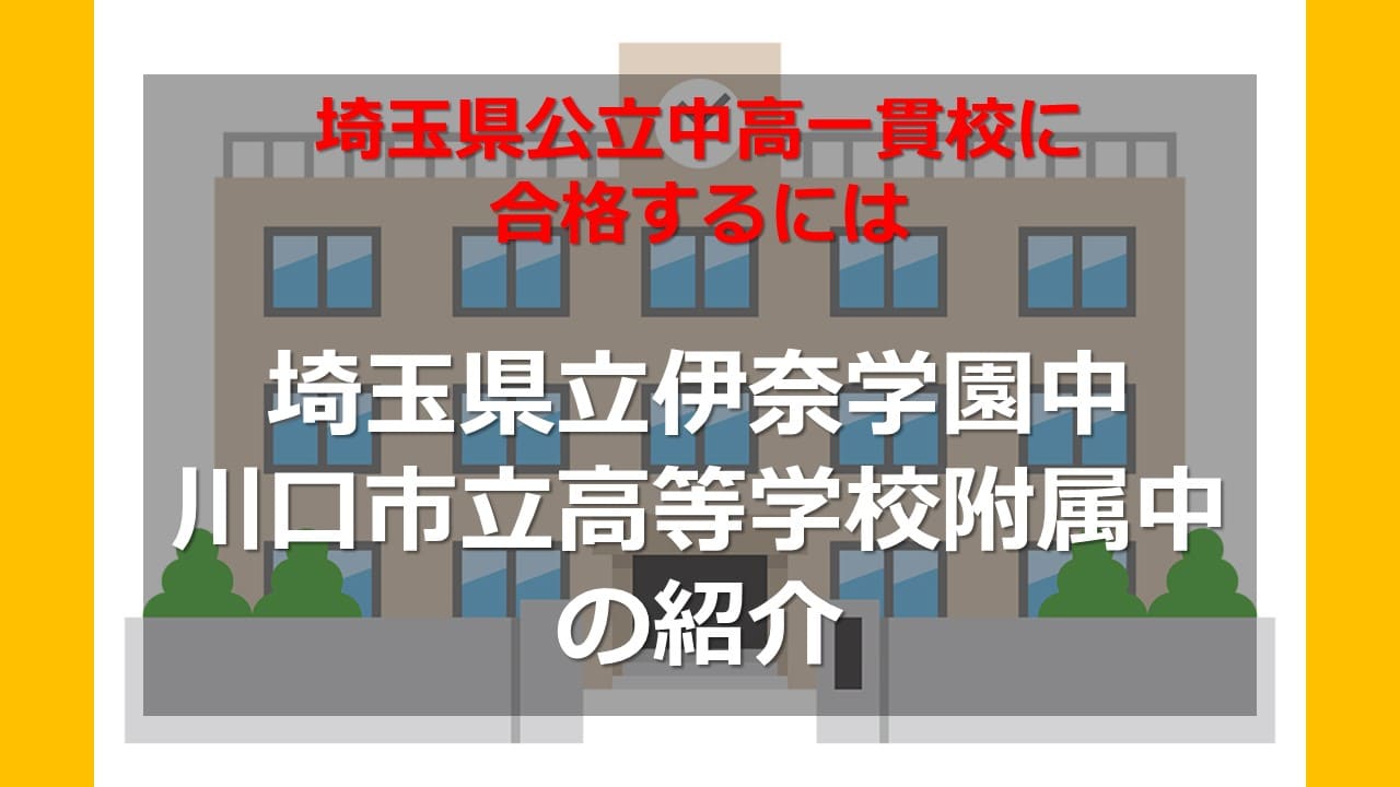 埼玉県公立中高一貫校に合格するには 埼玉県立伊奈学園中学校 川口市立高等学校附属中学校 の紹介 家庭教師camp