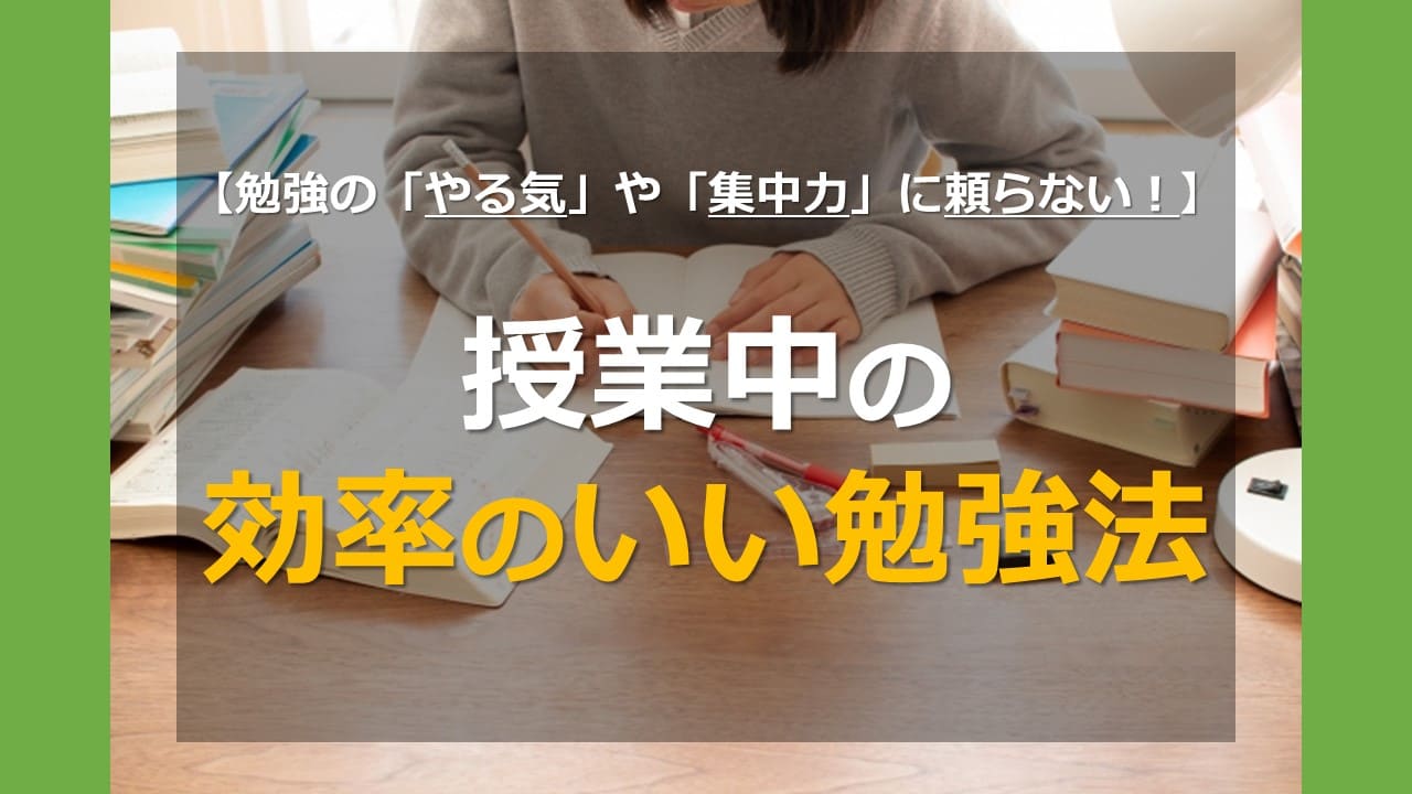 【勉強の「やる気」や「集中力」に頼らない!】授業中の効率のいい勉強法|家庭教師Camp