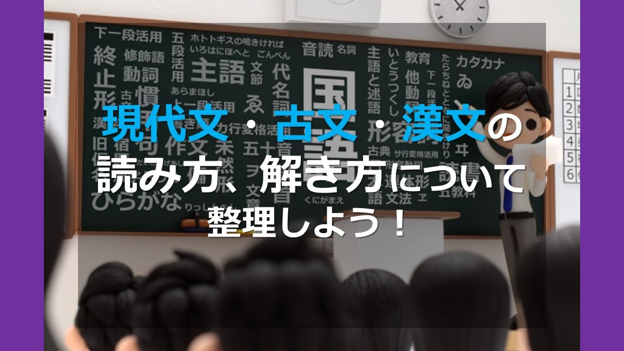 現代文 古文 漢文の読み方 解き方について整理しよう 家庭教師camp