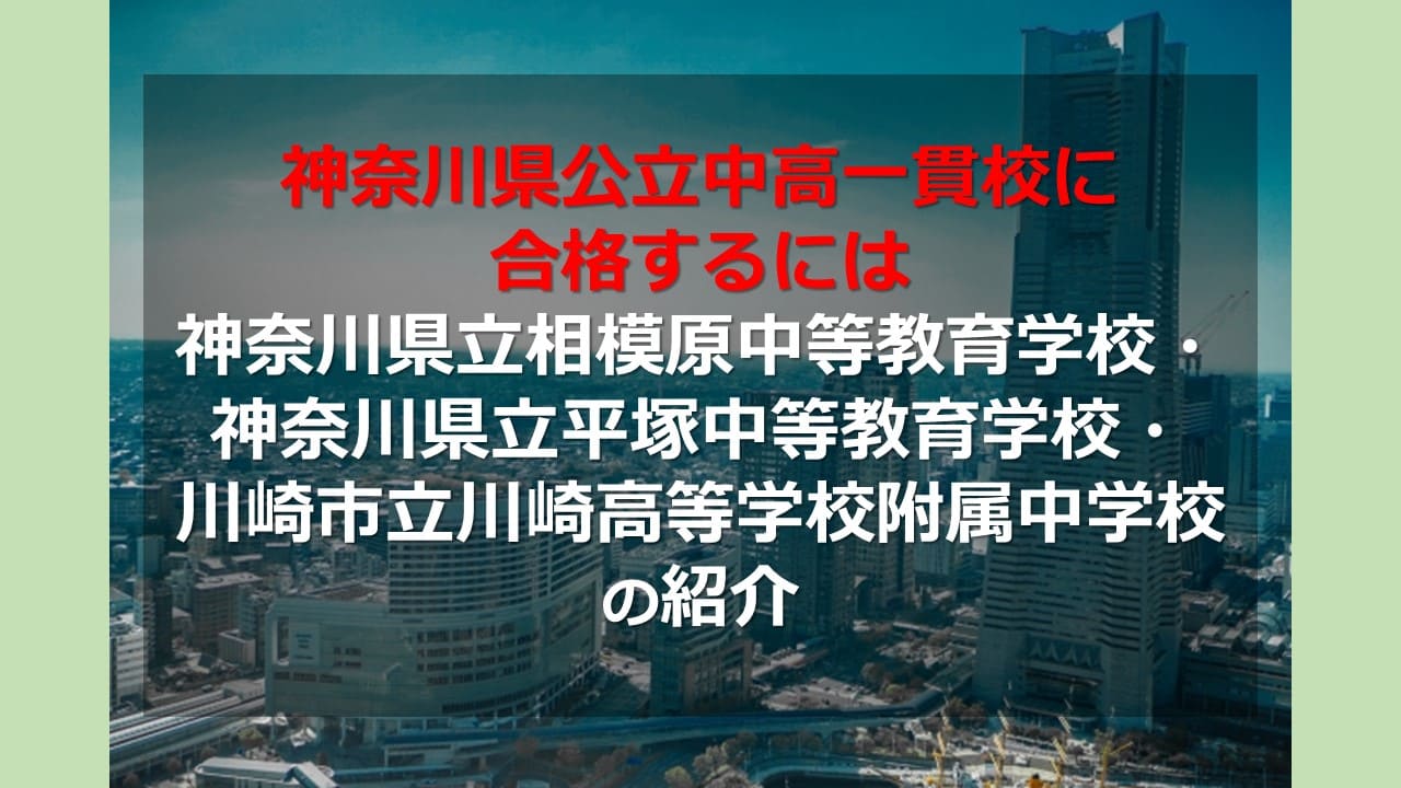 中高 一貫 校 神奈川 公立