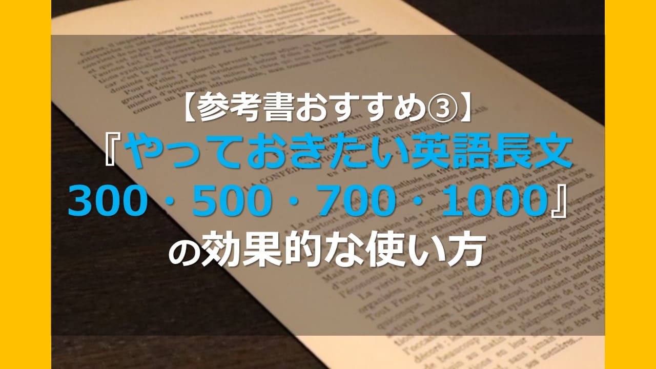 参考書おすすめ やっておきたい英語長文300 500 700 1000 の効果的な使い方 家庭教師camp