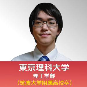 東京理科大学　理工学部（筑波大学附属高校卒）