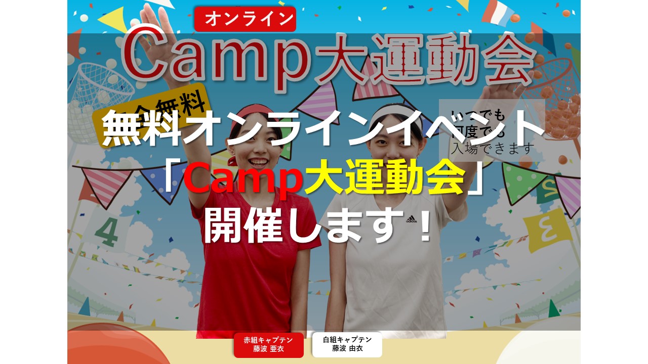 【無料オンラインイベント第2弾】「Camp大運動会」のお知らせ