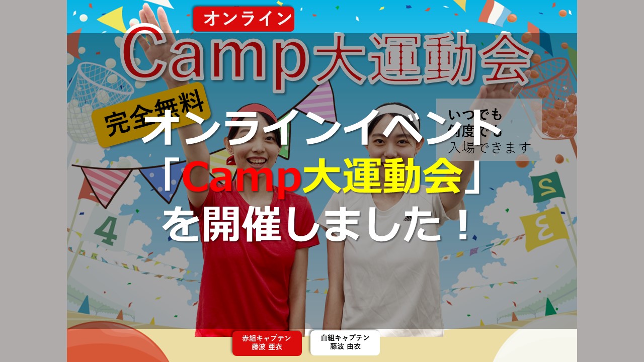 オンラインイベント「Camp大運動会」を開催しました！