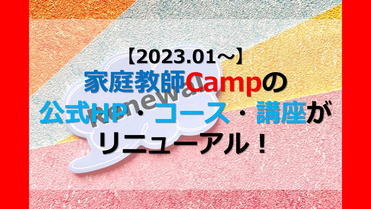 【2023.01～】家庭教師Campの公式HP・講座リニューアル！