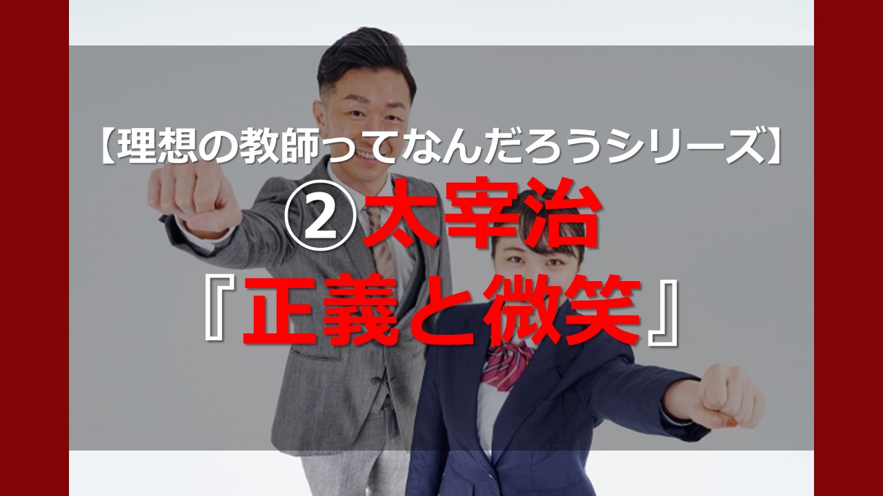 正義 と 微笑 勉強