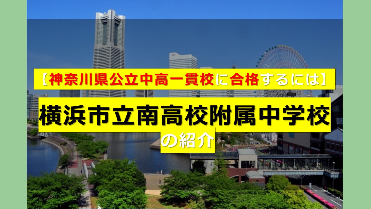 中高 一貫 校 神奈川 公立