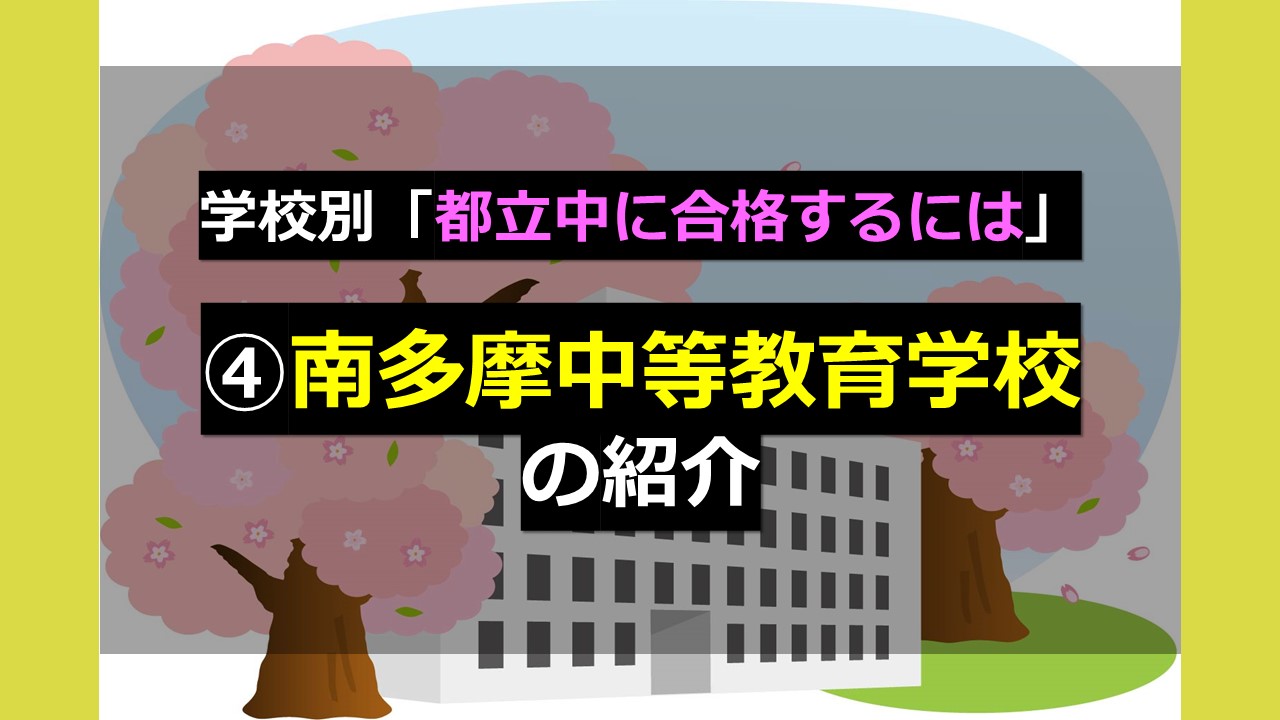 学校別「都立中に合格するには」④南多摩中等教育学校 の紹介｜家庭 