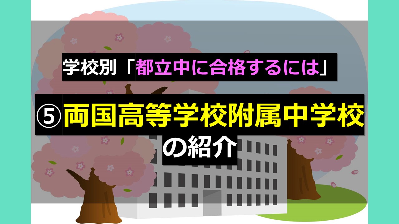 学校別「都立中に合格するには」⑤両国高等学校附属中学校 の紹介 
