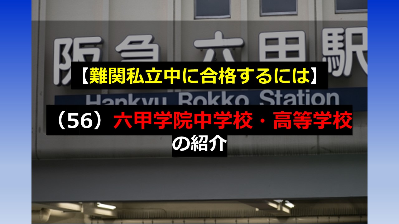 難関私立中に合格するには】 （56）六甲学院中学校・高等学校 の紹介 