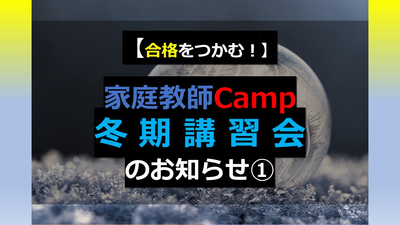 合格をつかむ！】家庭教師Camp冬期講習会のお知らせ①｜家庭教師Camp