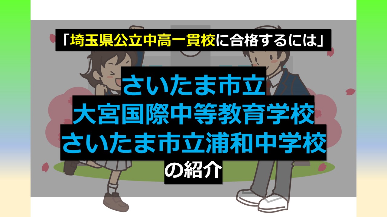 埼玉県公立中高一貫校に合格するには」さいたま市立大宮国際中等教育 