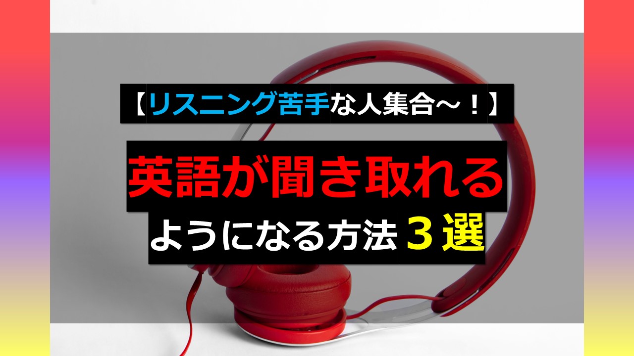 リスニング苦手な人集合～！】英語が聞き取れるようになる方法３選｜家庭教師Camp