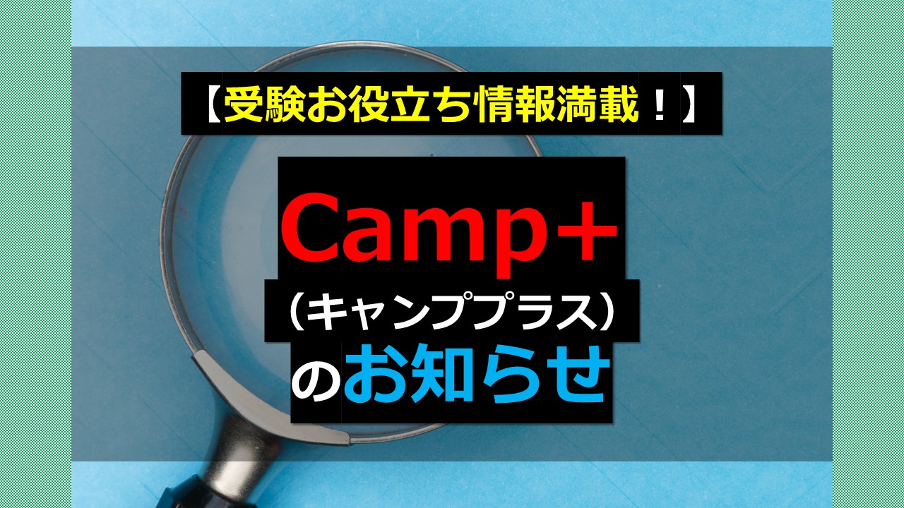 【受験お役立ち情報満載！】Camp+（キャンププラス）のお知らせ｜家庭教師Camp