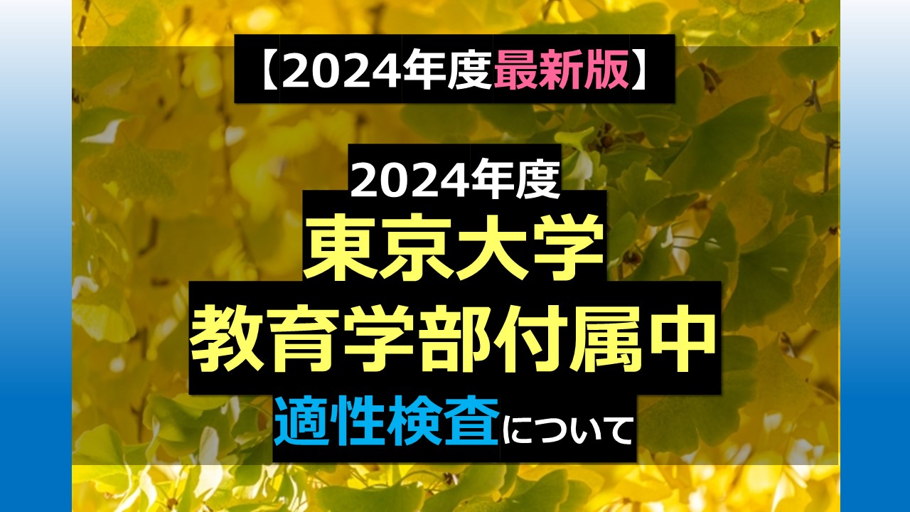 2024年度最新版】2024年度 東京大学教育学部付属中等教育学校 適性検査 