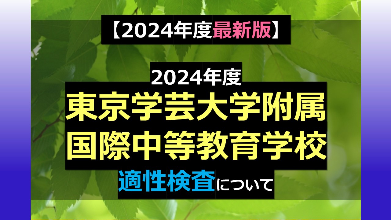 2024年度最新版】2024年度 東京学芸大学附属国際中等教育学校 適性検査 