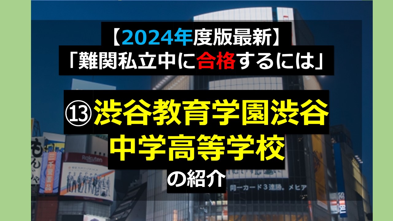 2024年度最新版】「難関私立中に合格するには」⑬渋谷教育学園渋谷中学 