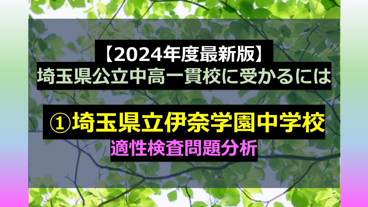 2024年度最新版】埼玉県公立中高一貫校に受かるには ①埼玉県立伊奈 