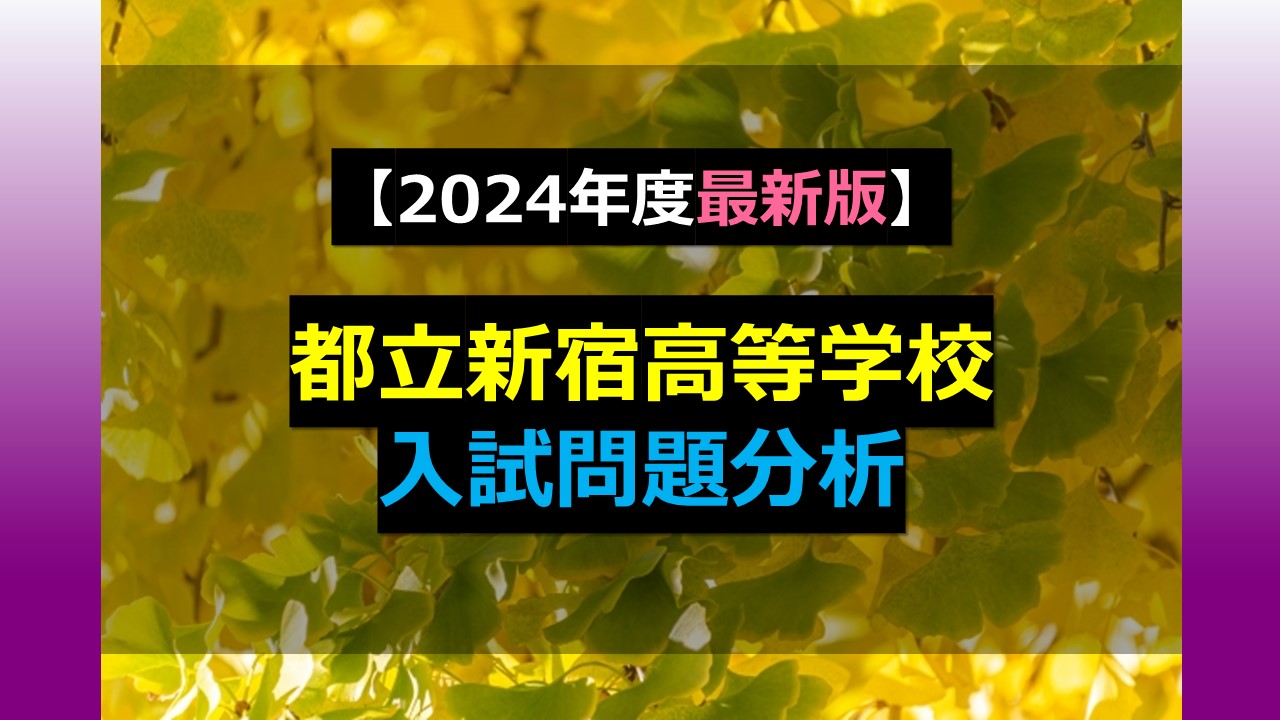 2024年度最新版】都立新宿高等学校 入試問題分析｜家庭教師Camp