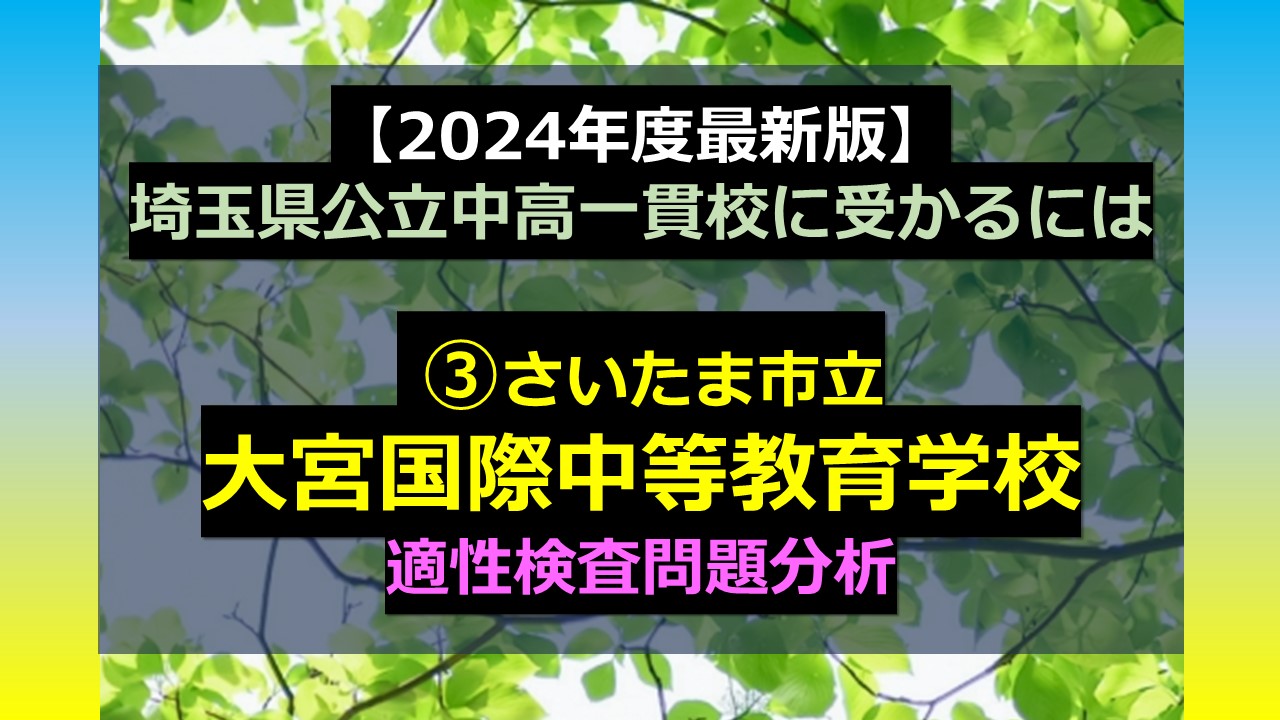 2024年度最新版】埼玉県公立中高一貫校に受かるには ③さいたま市立 