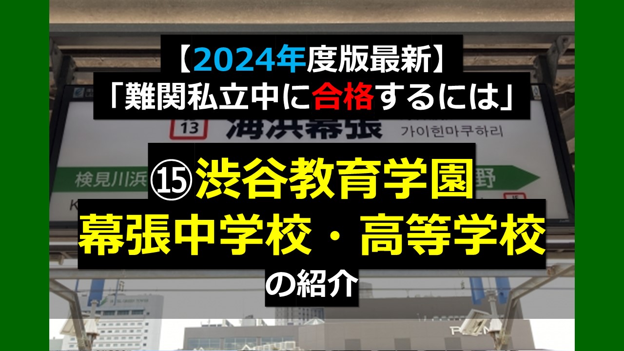 2024年度最新版】「難関私立中に合格するには」⑮渋谷教育学園幕張 
